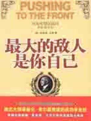 cover image of 最大的敌人是你自己